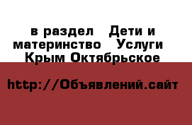  в раздел : Дети и материнство » Услуги . Крым,Октябрьское